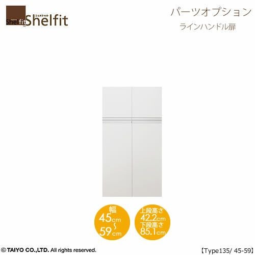シェルフィット/オーダーメイド本体扉ラインハンドルタイプ1445-59〔type135専用・幅45～59cm・両開き〕【オプション/シェルフィット/収納/棚/本棚/カラー豊富/組み立て家具/大洋〕】