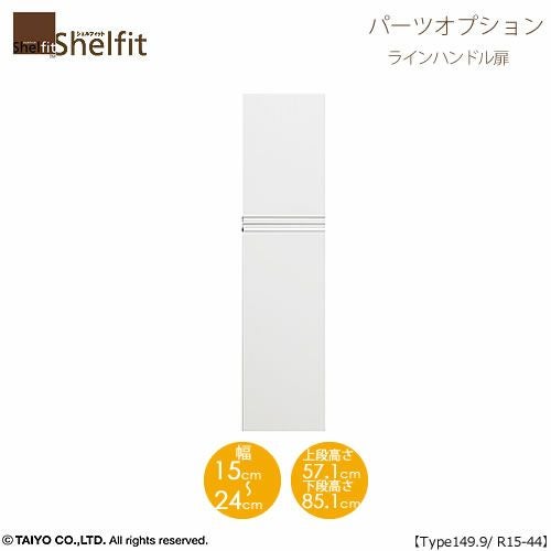 シェルフィット/オーダーメイド本体扉ラインハンドルタイプ1515-24R〔type149.9専用・幅15～24cm・右開き〕【オプション/シェルフィット/収納/棚/本棚/カラー豊富/組み立て家具/大洋〕】
