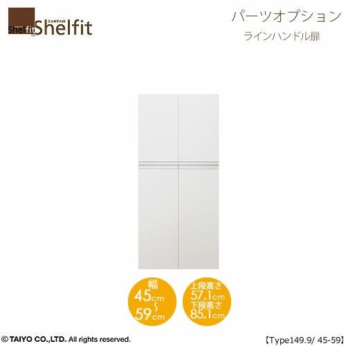 シェルフィット/オーダーメイド本体扉ラインハンドルタイプ1545-59〔type149.9専用・幅45～59cm・両開き〕【オプション/シェルフィット/収納/棚/本棚/カラー豊富/組み立て家具/大洋〕】