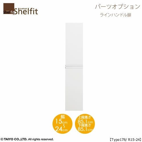 シェルフィット/オーダーメイド本体扉ラインハンドルタイプ1815-24R〔type178専用・幅15～24cm・右開き〕【オプション/シェルフィット/収納/棚/本棚/カラー豊富/組み立て家具/大洋〕】