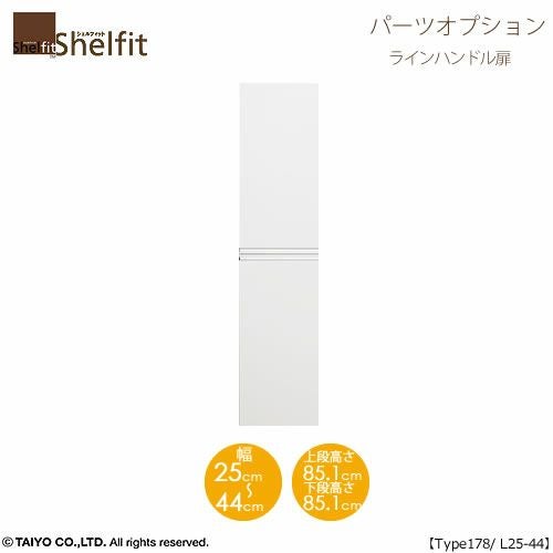 シェルフィット/オーダーメイド本体扉ラインハンドルタイプ1825-44L〔type178専用・幅25～44cm・左開き〕【オプション/シェルフィット/収納/棚/本棚/カラー豊富/組み立て家具/大洋〕】