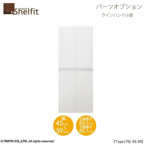 シェルフィット/オーダーメイド本体扉ラインハンドルタイプ1845-59〔type178専用・幅45～59cm・両開き〕【オプション/シェルフィット/収納/棚/本棚/カラー豊富/組み立て家具/大洋〕】