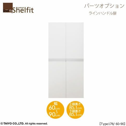シェルフィット/オーダーメイド本体扉ラインハンドルタイプ1860-90〔type178専用・幅60～90cm・両開き〕【オプション/シェルフィット/収納/棚/本棚/カラー豊富/組み立て家具/大洋〕】