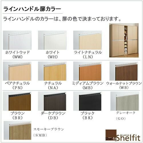 シェルフィット/オーダーメイド本体扉ラインハンドルタイプ1860-90〔type178専用・幅60～90cm・両開き〕【オプション/シェルフィット/収納/棚/本棚/カラー豊富/組み立て家具/大洋〕】
