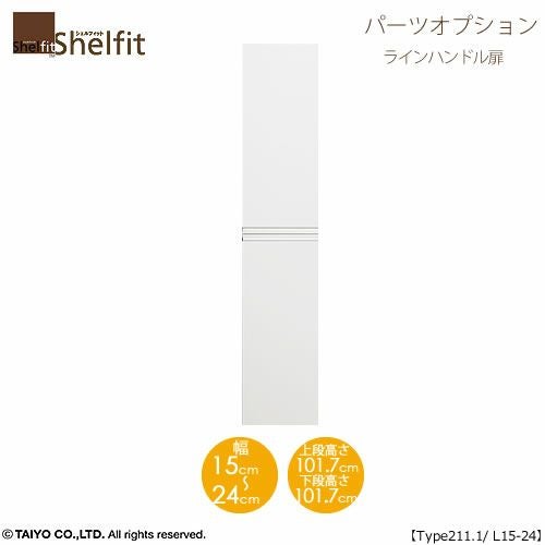 シェルフィット/オーダーメイド本体扉ラインハンドルタイプ2115-24L〔type211.1専用・幅15～24cm・左開き〕【オプション/シェルフィット/収納/棚/本棚/カラー豊富/組み立て家具/大洋〕】