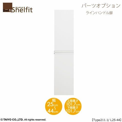 シェルフィット/オーダーメイド本体扉ラインハンドルタイプ2125-44L〔type211.1専用・幅25～44cm・左開き〕【オプション/シェルフィット/収納/棚/本棚/カラー豊富/組み立て家具/大洋〕】