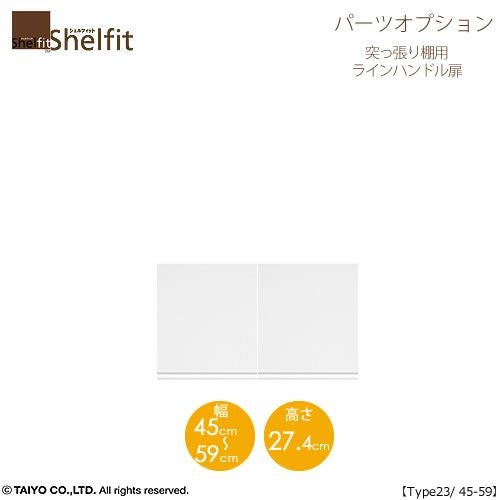 シェルフィット/オーダーメイド突っ張り棚用扉ラインハンドルタイプ2345-59〔type23専用・幅45～49cm・両開き〕【オプション/シェルフィット/収納/棚/本棚/カラー豊富/組み立て家具/大洋〕】