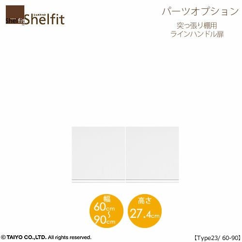 シェルフィット/オーダーメイド突っ張り棚用扉ラインハンドルタイプ2360-90〔type23専用・幅60～90cm・両開き〕【オプション/シェルフィット/収納/棚/本棚/カラー豊富/組み立て家具/大洋〕】