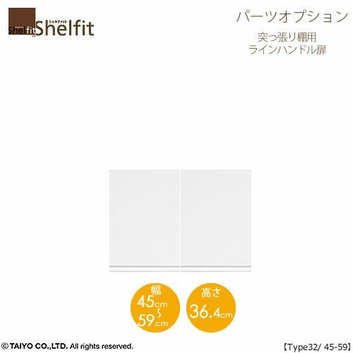 シェルフィット/オーダーメイド突っ張り棚用扉ラインハンドルタイプ3245-59〔type32専用・幅45～49cm・両開き〕【オプション/シェルフィット/収納/棚/本棚/カラー豊富/組み立て家具/大洋〕】