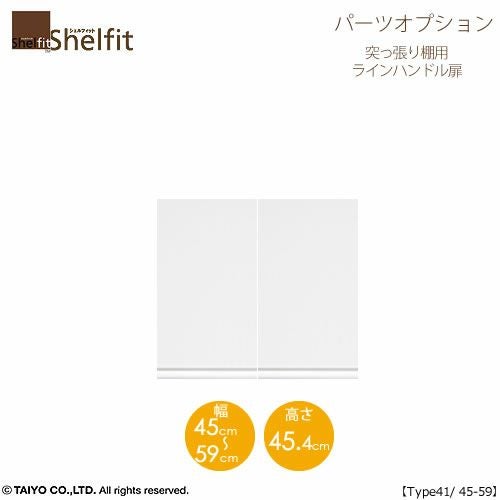 シェルフィット/オーダーメイド突っ張り棚用扉ラインハンドルタイプ4145-59〔type41専用・幅45～49cm・両開き〕【オプション/シェルフィット/収納/棚/本棚/カラー豊富/組み立て家具/大洋〕】