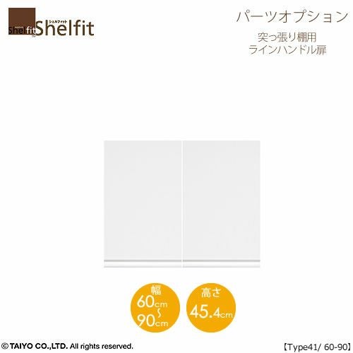 シェルフィット/オーダーメイド突っ張り棚用扉ラインハンドルタイプ4160-90〔type41専用・幅60～90cm・両開き〕【オプション/シェルフィット/収納/棚/本棚/カラー豊富/組み立て家具/大洋〕】