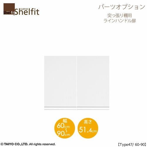 シェルフィット/オーダーメイド突っ張り棚用扉ラインハンドルタイプ4760-90〔type47専用・幅60～90cm・両開き〕【オプション/シェルフィット/収納/棚/本棚/カラー豊富/組み立て家具/大洋〕】