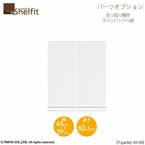 シェルフィット/オーダーメイド突っ張り棚用扉ラインハンドルタイプ5645-59〔type56専用・幅45～49cm・両開き〕【オプション/シェルフィット/収納/棚/本棚/カラー豊富/組み立て家具/大洋〕】