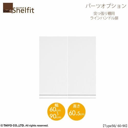 シェルフィット/オーダーメイド突っ張り棚用扉ラインハンドルタイプ5660-90〔type56専用・幅60～90cm・両開き〕【オプション/シェルフィット/収納/棚/本棚/カラー豊富/組み立て家具/大洋〕】