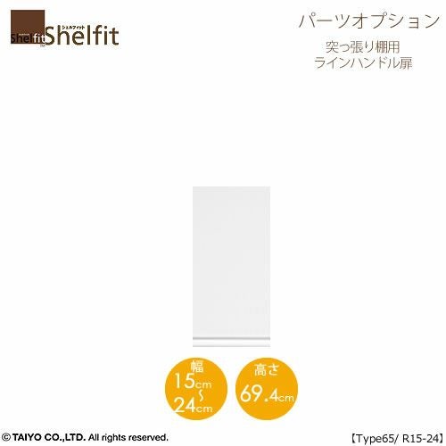 シェルフィット/オーダーメイド突っ張り棚用扉ラインハンドルタイプ6515-24Ｒ〔type65専用・幅15～24cm・右開き〕【オプション/シェルフィット/収納/棚/本棚/カラー豊富/組み立て家具/大洋〕】