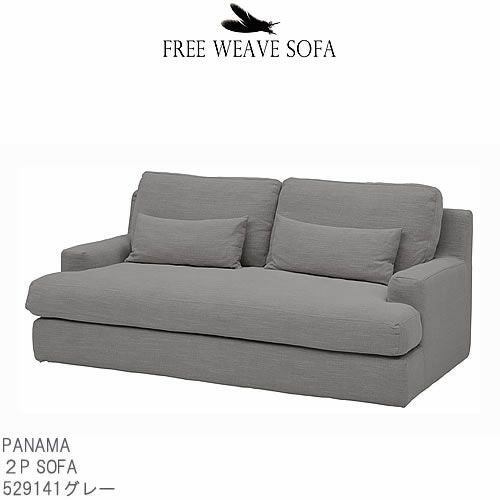 ２Pソファパナマグレー/529141【フリーウェーブ/FREEWEAVE/フェザー/リラクゼーション/リビング/お昼寝/くつろぎ/ファブリック/アスプルンド/ASPLUND】