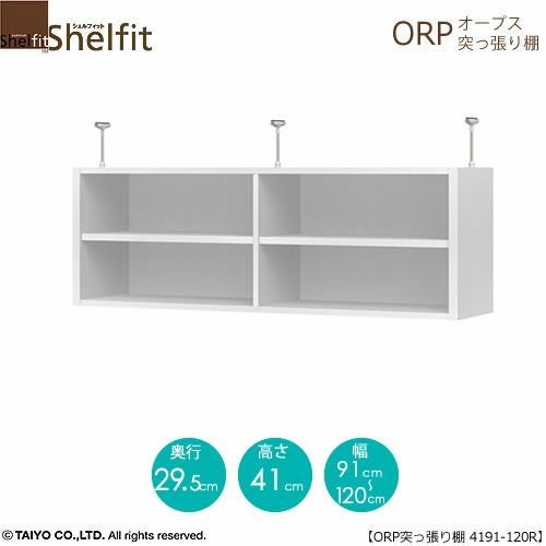 オープス突っ張り棚4191-120Ｒ【サイズオーダー/オフィスデスク/学習デスク/収納/大洋】