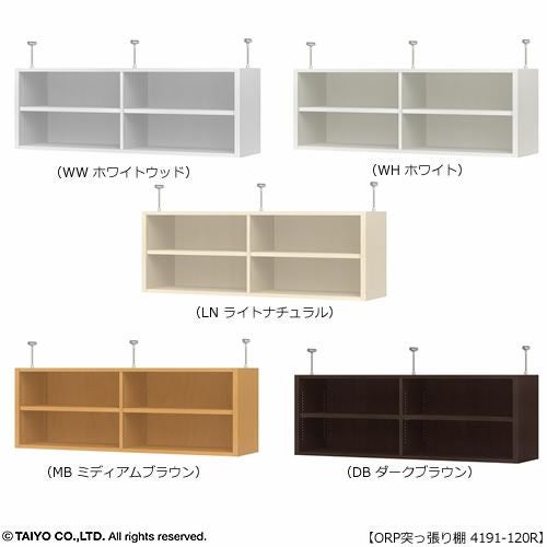 オープス突っ張り棚4191-120Ｒ【サイズオーダー/オフィスデスク/学習デスク/収納/大洋】
