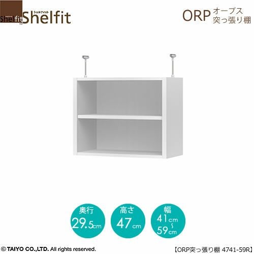 オープス突っ張り棚4741-59Ｒ【サイズオーダー/オフィスデスク/学習デスク/収納/大洋】