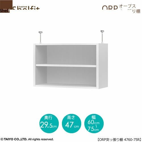 オープス突っ張り棚4760-75Ｒ【サイズオーダー/オフィスデスク/学習デスク/収納/大洋】