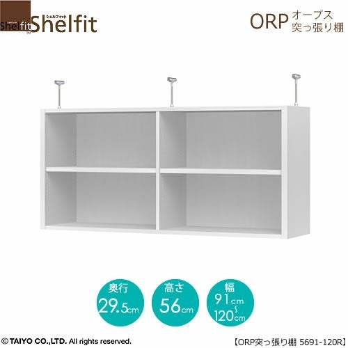 オープス突っ張り棚5691-120Ｒ【サイズオーダー/オフィスデスク/学習デスク/収納/大洋】