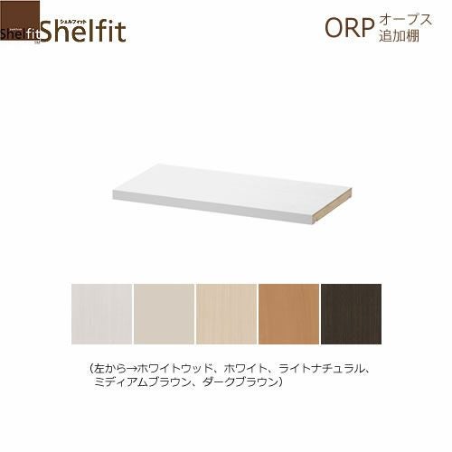 オープス追加棚91-120Ｒ【サイズオーダー/オフィスデスク/学習デスク/収納/大洋】