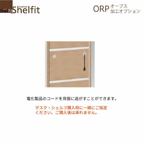 オープス裏板穴加工【サイズオーダー/オフィスデスク/学習デスク/収納/大洋】