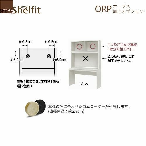 オープス裏板穴加工【サイズオーダー/オフィスデスク/学習デスク/収納/大洋】