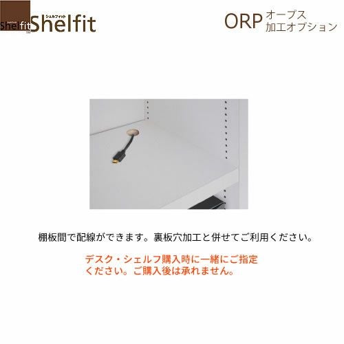 オープス棚板穴加工【サイズオーダー/オフィスデスク/学習デスク/収納/大洋】