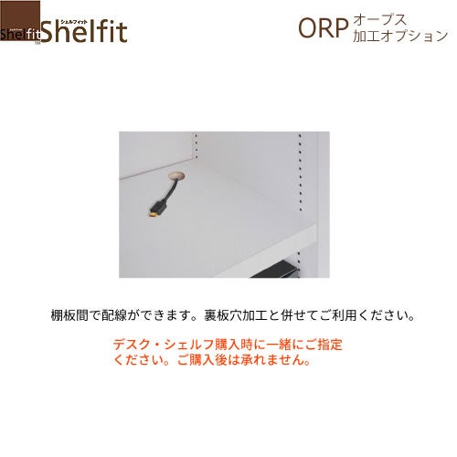 オープス棚板穴加工【サイズオーダー/オフィスデスク/学習デスク/収納/大洋】