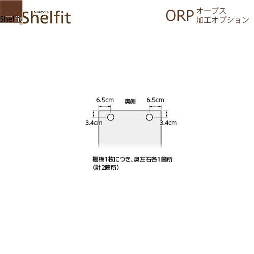 オープス棚板穴加工【サイズオーダー/オフィスデスク/学習デスク/収納/大洋】