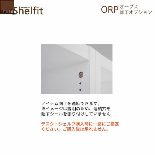 オープス連結穴加工【サイズオーダー/オフィスデスク/学習デスク/収納/大洋】