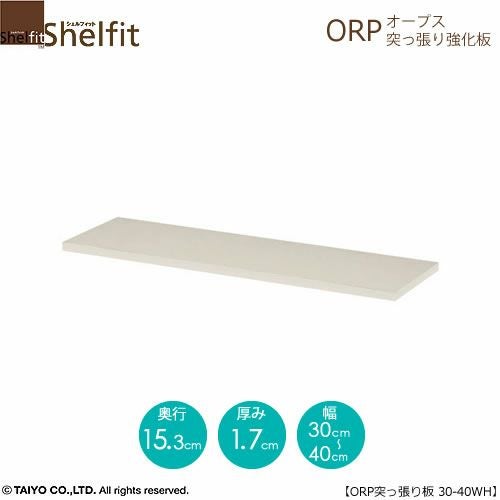 オープス突っ張り強化板30-40【サイズオーダー/オフィスデスク/学習デスク/収納/大洋】