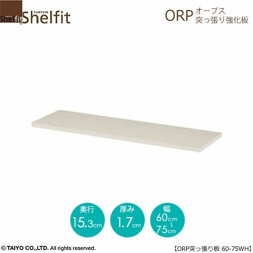オープス突っ張り強化板60-75【サイズオーダー/オフィスデスク/学習デスク/収納/大洋】