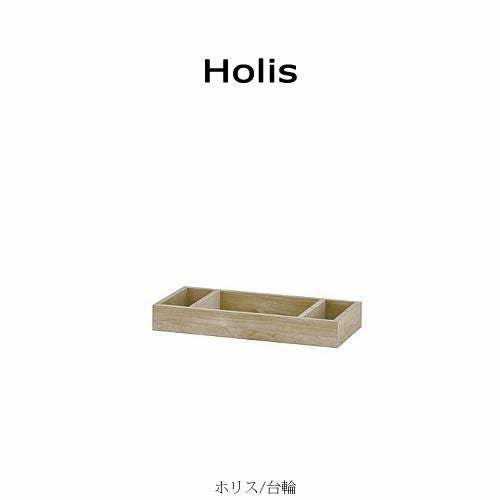 ホリスDD-HD60シェルフ台輪【オフィス/ホームオフィス/組み合わせ/４色/サイズ色々/F☆☆☆☆/日本製/Holis/バルバーニ】