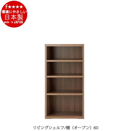 リビングシェルフ棚（オープン）/LFS-60【書棚/収納/リビング/ダイニング/ホームオフィス/フナモコ】