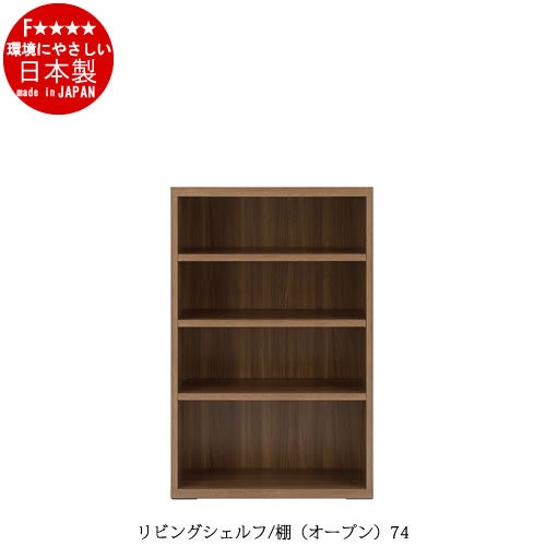 リビングシェルフ棚（オープン）/LFS-74【書棚/収納/リビング/ダイニング/ホームオフィス/フナモコ】