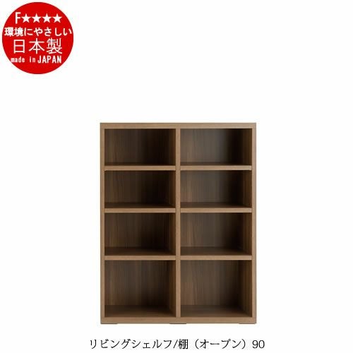 リビングシェルフ棚（オープン）/LFS-90【書棚/収納/リビング/ダイニング/ホームオフィス/フナモコ】
