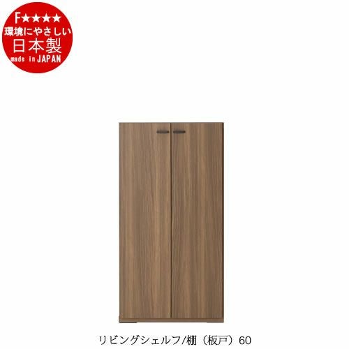 リビングシェルフ棚（板戸）/KFS-60【書棚/収納/リビング/ダイニング/ホームオフィス/フナモコ】