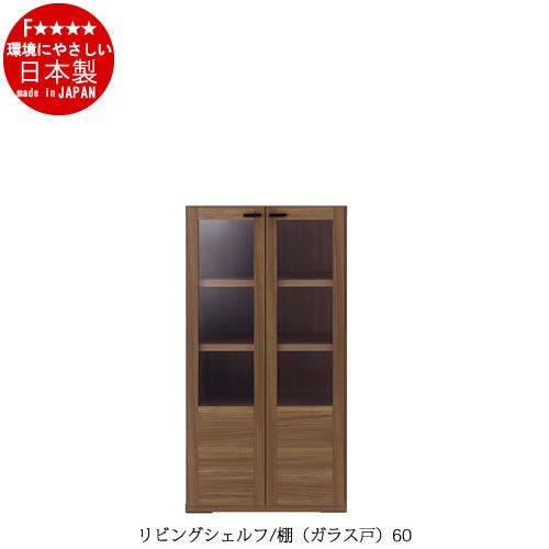 リビングシェルフ棚（ガラス戸）/GFS-60【書棚/収納/リビング/ダイニング/ホームオフィス/フナモコ】