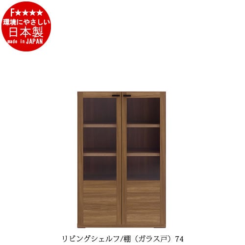 リビングシェルフ棚（ガラス戸）/GFS-74【書棚/収納/リビング/ダイニング/ホームオフィス/フナモコ】