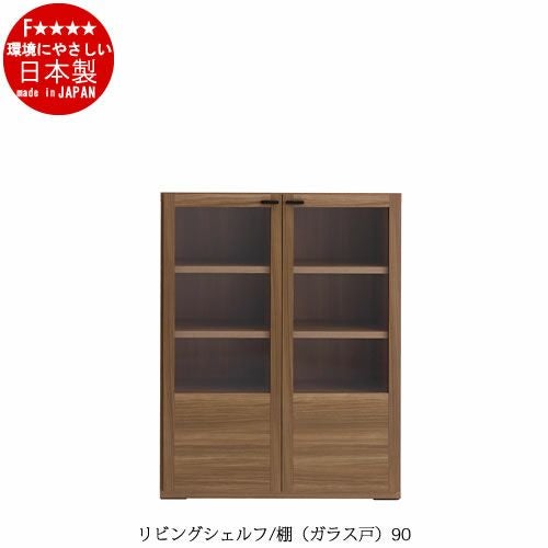 リビングシェルフ棚（ガラス戸）/GFS-90【書棚/収納/リビング/ダイニング/ホームオフィス/フナモコ】