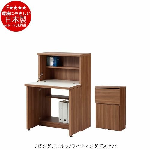 リビングシェルフライティングデスク/KDS-74D【リビング学習/書棚/収納/リビング/ダイニング/ホームオフィス/フナモコ】