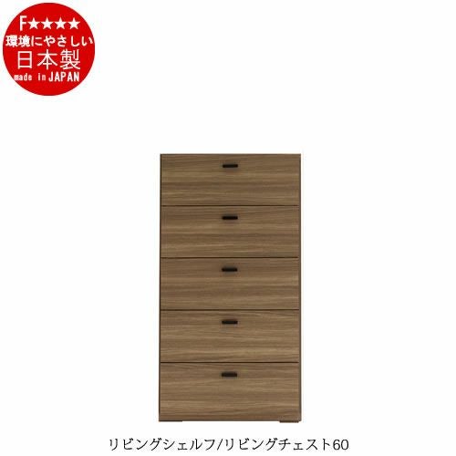 リビングシェルフリビングチェスト/DRS-60【収納/リビング/ダイニング/ホームオフィス/フナモコ】