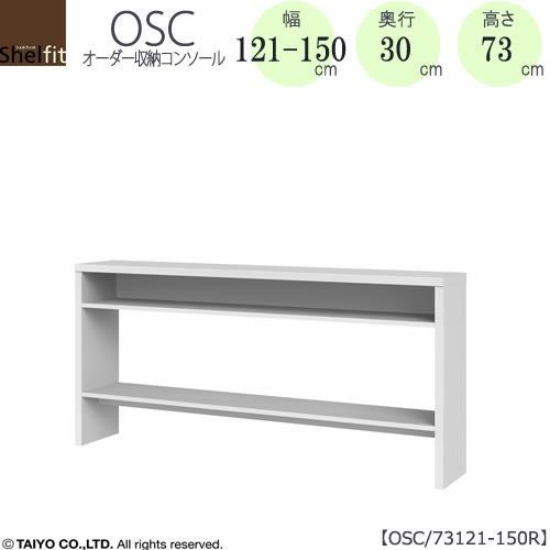 オーダー収納コンソールOSC73121-150R【デスク/収納/ホームオフィス/コンパクト/書斎/ダイニング/カウンター/ソファーバックテーブル/窓下/文机/テレビ台/ワークデスク/リビング/ドレッサー/サイドテーブル/DIY/高さ73cm/奥行30cm/幅121-150cm/大洋】