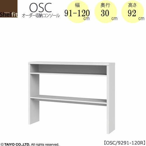 オーダー収納コンソールOSC9291-120R【デスク/収納/ホームオフィス/コンパクト/書斎/ダイニング/カウンター/ソファーバックテーブル/窓下/文机/テレビ台/ワークデスク/リビング/ドレッサー/サイドテーブル/DIY/高さ92cm/奥行30cm/幅91-120cm/大洋】