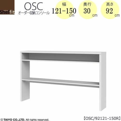 オーダー収納コンソールOSC92121-150R【デスク/収納/ホームオフィス/コンパクト/書斎/ダイニング/カウンター/ソファーバックテーブル/窓下/文机/テレビ台/ワークデスク/リビング/ドレッサー/サイドテーブル/DIY/高さ92cm/奥行30cm/幅121-150cm/大洋】