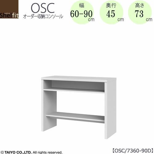 オーダー収納コンソールOSC7360-90D【デスク/収納/ホームオフィス/コンパクト/書斎/ダイニング/カウンター/ソファーバックテーブル/窓下/文机/テレビ台/ワークデスク/リビング/ドレッサー/サイドテーブル/DIY/高さ73cm/奥行45cm/幅60-90cm/大洋】