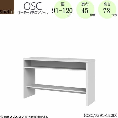 オーダー収納コンソールOSC7391-120D【デスク/収納/ホームオフィス/コンパクト/書斎/ダイニング/カウンター/ソファーバックテーブル/窓下/文机/テレビ台/ワークデスク/リビング/ドレッサー/サイドテーブル/DIY/高さ73cm/奥行45cm/幅91-120cm/大洋】