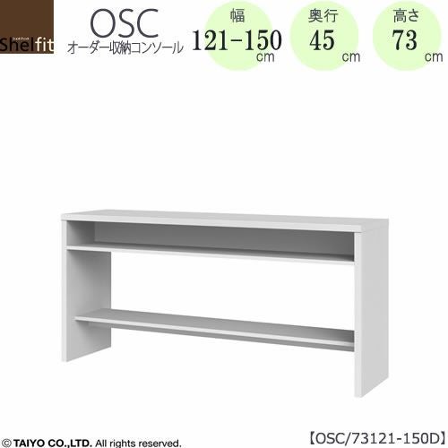 オーダー収納コンソールOSC73121-150D【デスク/収納/ホームオフィス/コンパクト/書斎/ダイニング/カウンター/ソファーバックテーブル/窓下/文机/テレビ台/ワークデスク/リビング/ドレッサー/サイドテーブル/DIY/高さ73cm/奥行45cm/幅121-150cm/大洋】